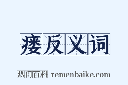 瘘反义词是什么意思的图片